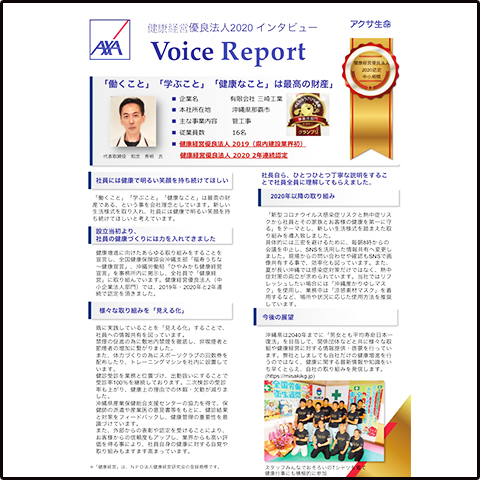 アクサ-生命Voice-Report