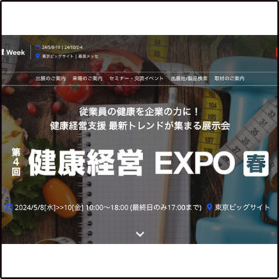 健康経営EXPO2024thum