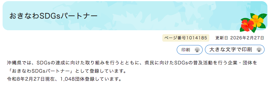 おきなわSDGsパートナー080227