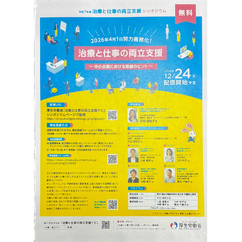 治療と仕事の両立