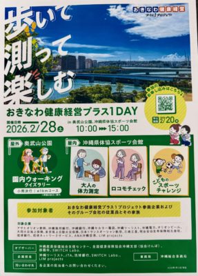 おきなわ健康経営プラス1プロジェクト