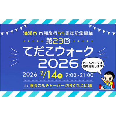 てだこウォーク2026