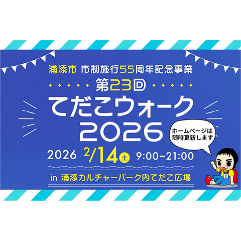 てだこウォーク2026