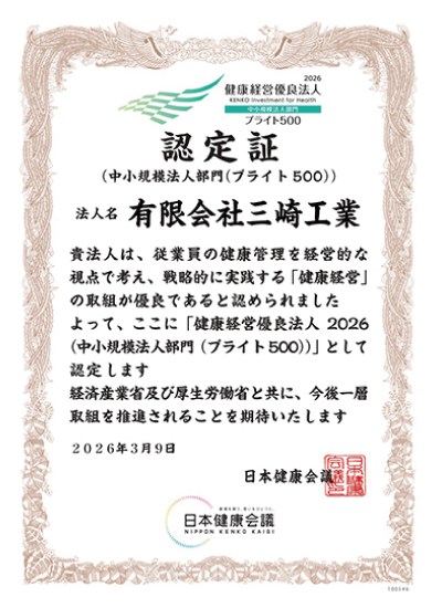 2026健康経営ブライト認定証