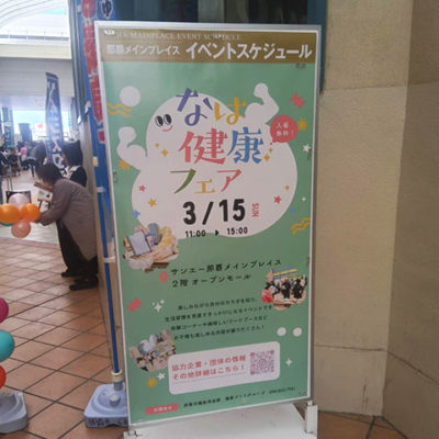 第15回なは健康フェアthum